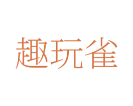 趣玩雀 第41类教育娱乐商标图样