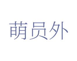 萌员外 第35类广告贸易商标图样