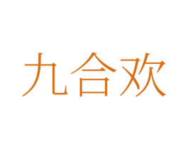 九合欢 第41类教育娱乐商标图样