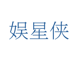 娱星侠 第41类教育娱乐商标图样