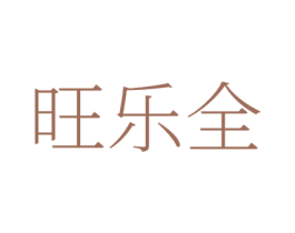 旺乐全 第41类教育娱乐商标图样