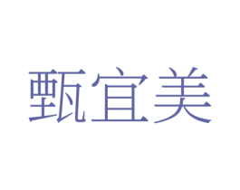 甄宜美 第35类广告贸易商标图样