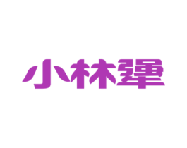小林犟 第5类医药商标图样