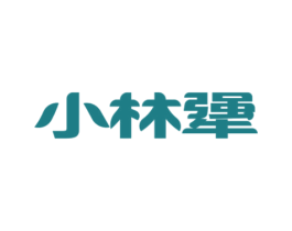 小林犟 第31类水果花木商标图样