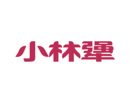 小林犟 第35类广告贸易商标图样