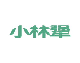 小林犟 第30类小食配料商标图样