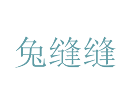 兔缝缝 第26类花边配饰商标图样