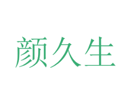 颜久生 第5类医药商标图样