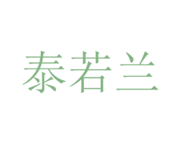 泰若兰 第5类医药商标图样