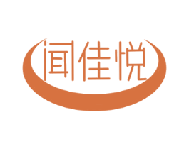 闻佳悦 第25类服装鞋帽商标图样