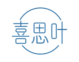 喜思叶 第25类服装鞋帽商标图样