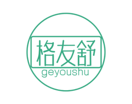 格友舒 第25类服装鞋帽商标图样