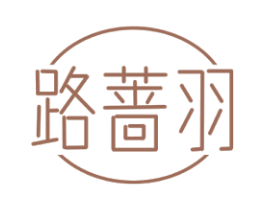 路蔷羽 第25类服装鞋帽商标图样
