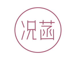 况菡 第25类服装鞋帽商标图样