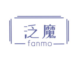泛魔 第25类服装鞋帽商标图样