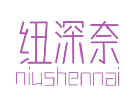 纽深奈 第25类服装鞋帽商标图样