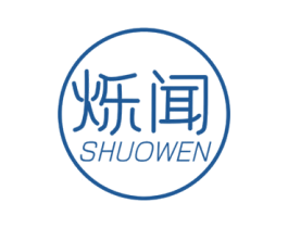 烁闻 第25类服装鞋帽商标图样