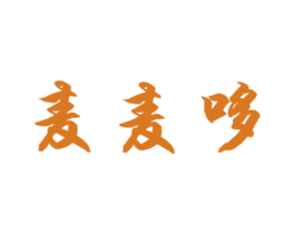 麦麦哆 第25类服装鞋帽商标图样