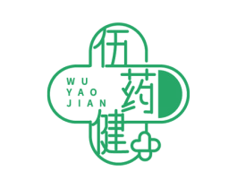 伍药健 第35类广告贸易商标图样