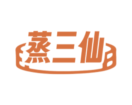 蒸三仙 第35类广告贸易商标图样