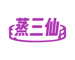 蒸三仙 第30类小食配料商标图样