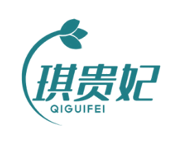 琪贵妃 第3类化妆品商标图样