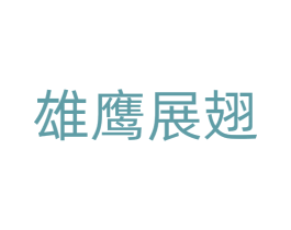 雄鹰展翅 第35类广告贸易商标图样