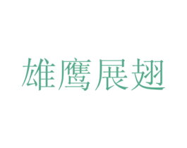 雄鹰展翅 第33类酒商标图样