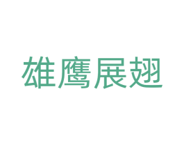 雄鹰展翅 第32类啤酒饮料商标图样