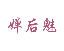婵后魅 第44类医疗园艺商标图样