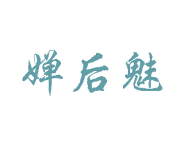 婵后魅 第5类医药商标图样