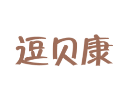 逗贝康 第5类医药商标图样