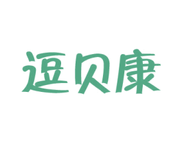 逗贝康 第3类化妆品商标图样