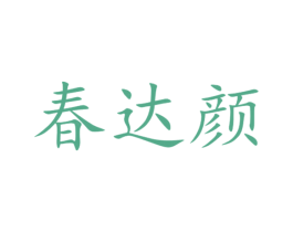 春达颜 第3类化妆品商标图样