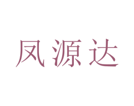 凤源达 第30类小食配料商标图样