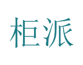 柜派 第11类家用电器商标图样
