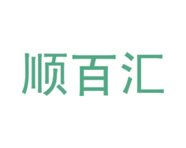 顺百汇 第31类水果花木商标图样