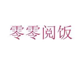 零零阅饭 第30类小食配料商标图样