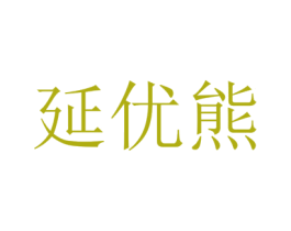 延优熊 第1类化学原料商标图样