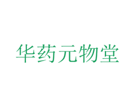 华药元物堂 第3类化妆品商标图样