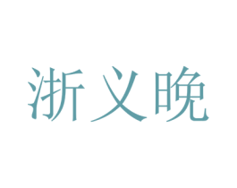 浙义晚 第43类餐饮酒店商标图样