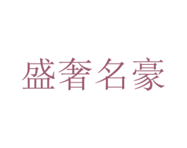盛奢名豪 第43类餐饮酒店商标图样