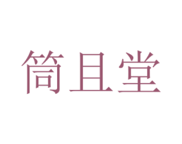 筒且堂 第5类医药商标图样