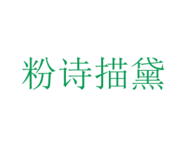 粉诗描黛 第3类化妆品商标图样