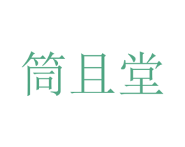筒且堂 第3类化妆品商标图样