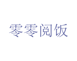零零阅饭 第29类食品商标图样