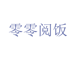 零零阅饭 第31类水果花木商标图样