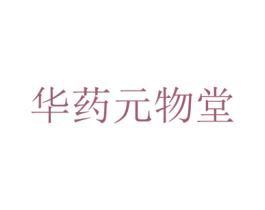 华药元物堂 第5类医药商标图样