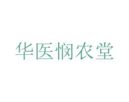 华医悯农堂 第30类小食配料商标图样