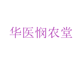 华医悯农堂 第3类化妆品商标图样